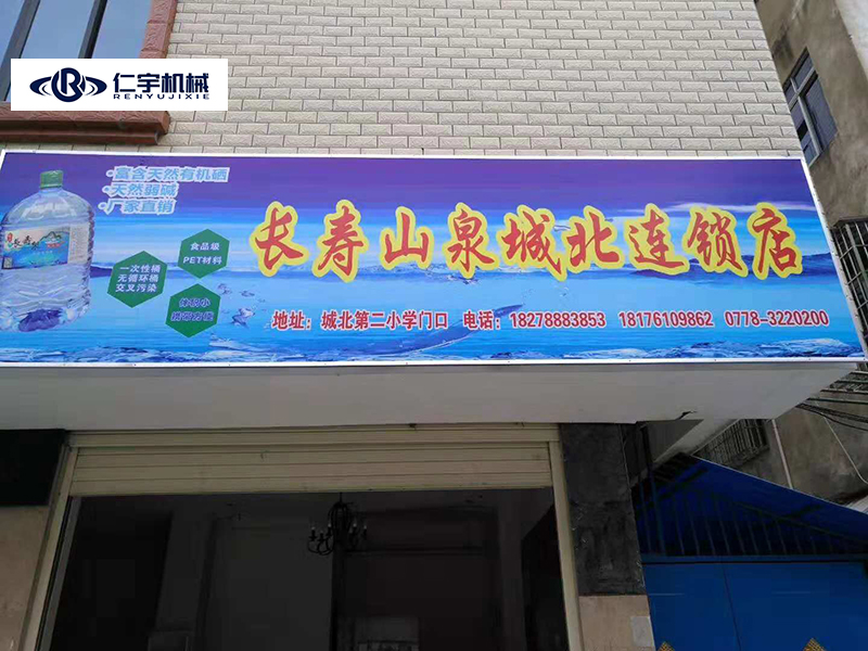 桶装宝威体育平台设备